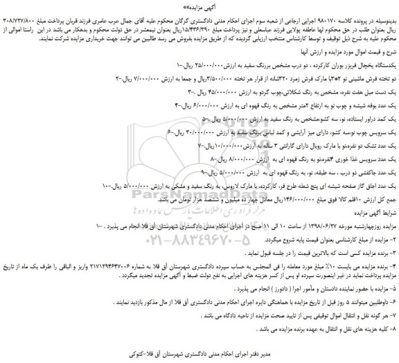 مزایده، مزایده فروش یکدستگاه یخچال فریزر بوران کارکرده و...