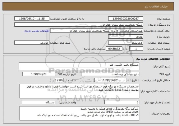 استعلام دستگاه پالس اکسی متر