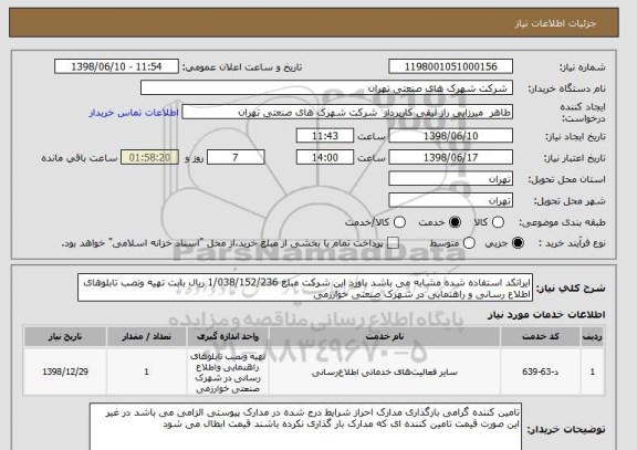استعلام ایرانکد استفاده شده مشابه می باشد باورد این شرکت مبلغ 1/038/152/236 ریال بابت تهیه ونصب تابلوهای اطلاع رسانی و راهنمایی در شهرک صنعتی خوارزمی 