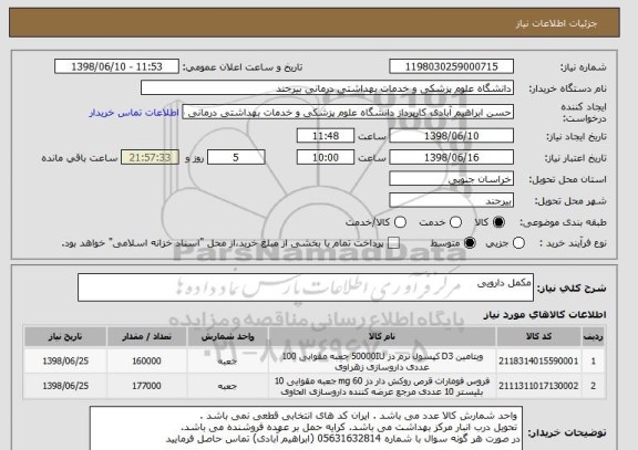 استعلام مکمل دارویی 