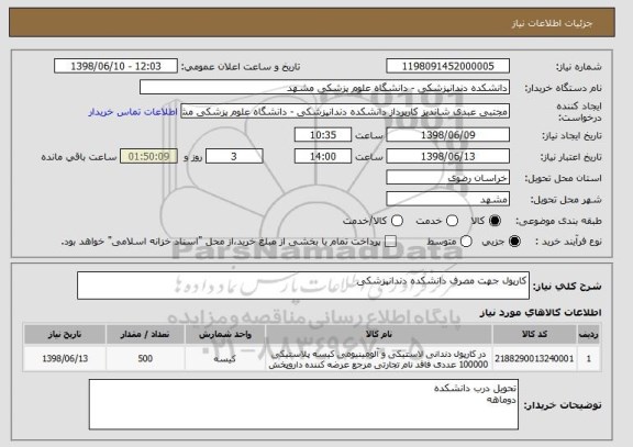 استعلام کارپول جهت مصرف دانشکده دندانپزشکی