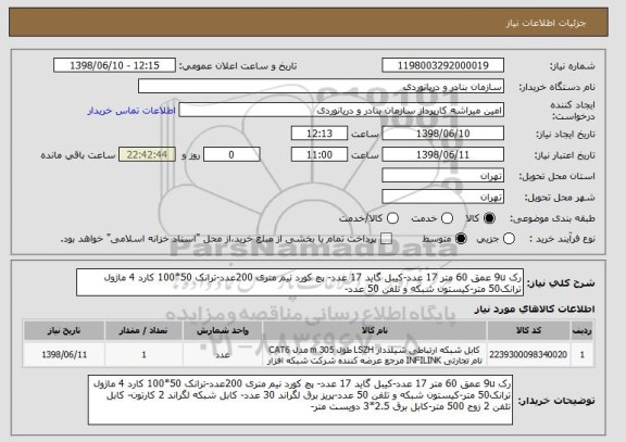 استعلام رک 9u عمق 60 متر 17 عدد-کیبل گاید 17 عدد- پچ کورد نیم متری 200عدد-ترانک 50*100 کارد 4 ماژول ترانک50 متر-کیستون شبکه و تلفن 50 عدد-