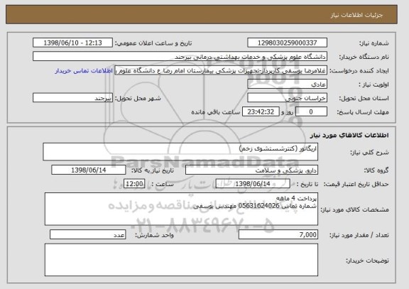 استعلام اریگاتور (کتترشستشوی زخم)
