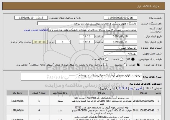 استعلام درخواست لوازم مصرفی آزمایشگاه مرکز بهداشت نهبندان