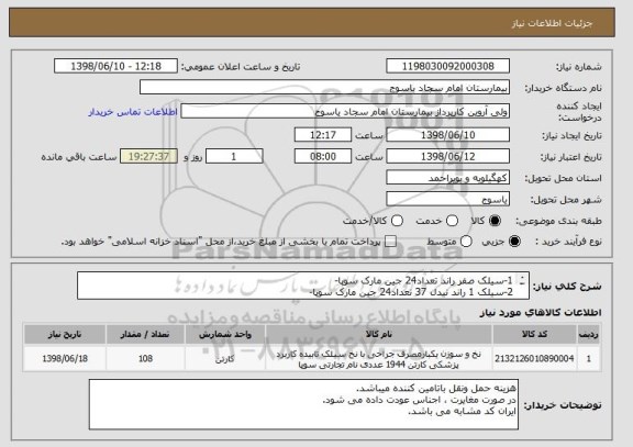 استعلام 1-سیلک صفر راند تعداد24 جین مارک سوپا-
2-سیلک 1 راند نیدل 37 تعداد24 جین مارک سوپا-
3-نایلون 1لوپ راند نیدل 37 تعداد 60جین مارک سوپا-