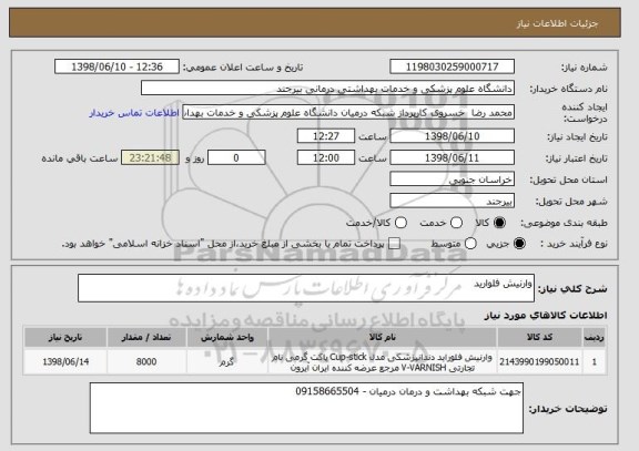 استعلام وارنیش فلوارید