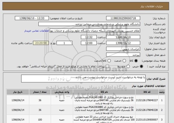 استعلام با توجه به درخواست خرید لیست درخواست پیوست می باشد 