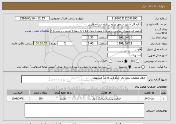 استعلام اجرای عملیات بیولوژیک جنگل(بذرکاری) استهبان