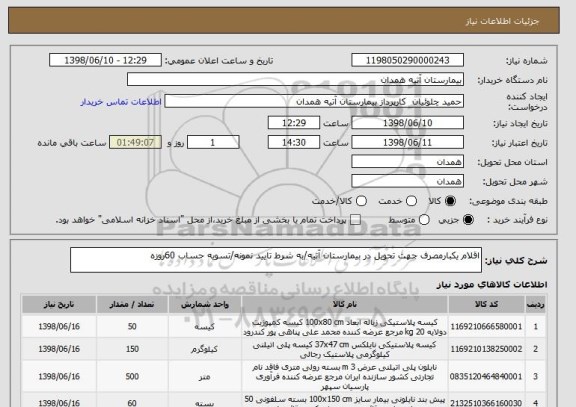 استعلام اقلام یکبارمصرف جهت تحویل در بیمارستان آتیه/به شرط تایید نمونه/تسویه حساب 60روزه