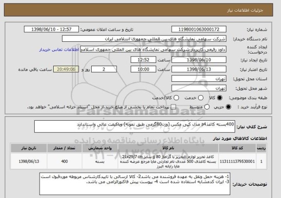 استعلام 400بسته کاغذa4 مدل کپی مکس (وزن80گرمی طبق نمونه) وباکیفت عالی واستاندارد