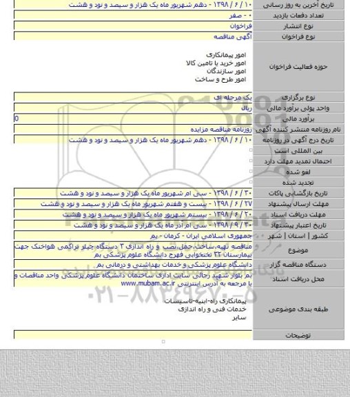مناقصه تهیه٬ساخت٬حمل٬نصب و راه اندازی ۳ دستگاه چیلر تراکمی هواخنک جهت بیمارستان ۳۲ تختخوابی فهرج دانشگاه علوم پزشکی بم