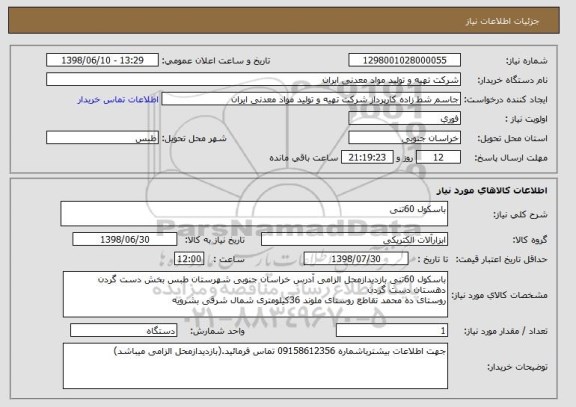 استعلام باسکول 60تنی