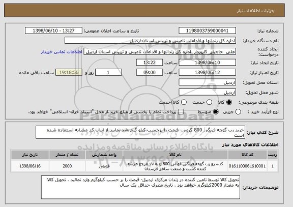 استعلام خرید رب گوجه فرنگی 800 گرمی- قیمت را برحسب کیلو گرم وارد نمایید.از ایران کد مشابه استفاده شده است