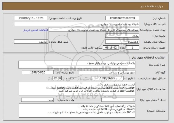 استعلام پگ های جراحی و لباس  بیمار یکبار مصرف