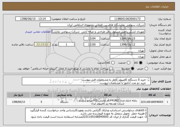 استعلام خرید 5 دستگاه کامپیوتر کامل با مشخصات فنی پیوست 
خرید دو عدد آدابتور با مشخصات پیوست 
