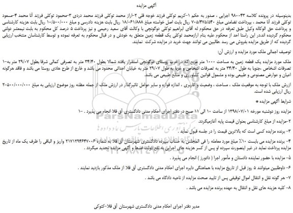مزایده، مزایده فروش  یک قطعه زمین به مساحت 1000 متر مربع 