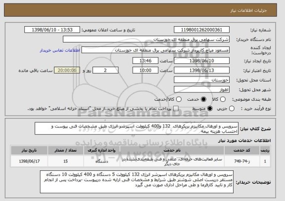 استعلام سرویس و اورهال مکانیزم بریکرهای  132 و400 کیلوولت اسپرشر انرژی طبق مشخصات فنی پیوست و احتساب هزینه بیمه 