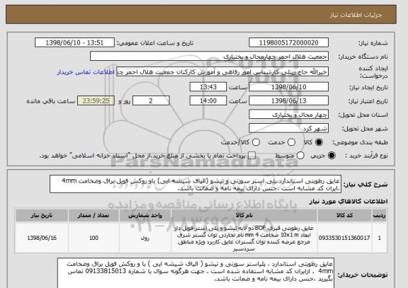 استعلام عایق رطوبتی استاندارد،پلی استر سوزنی و تیشو (الیاف شیشه ایی) باو روکش فویل براق وضخامت 4mm .ایران کد مشابه است .جنس دارای بیمه نامه و ضمانت باشد.