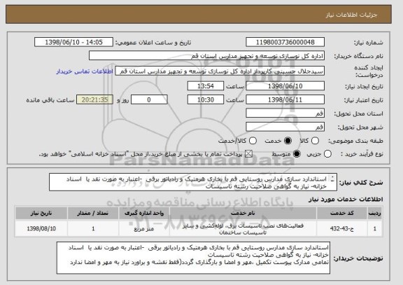 استعلام استاندارد سازی مدارس روستایی قم با بخاری هرمتیک و رادیاتور برقی  -اعتبار به صورت نقد یا  اسناد خزانه- نیاز به گواهی صلاحیت رشته تاسیسات 
