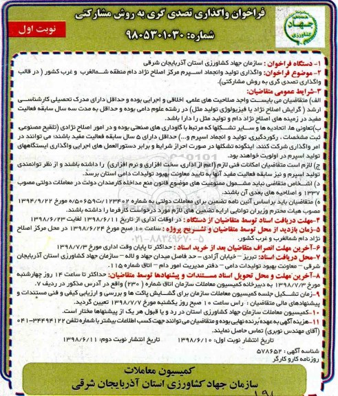 فراخوان واگذاری تصدی گری به روش مشارکتی 