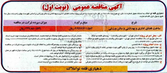 آگهی مناقصه , مناقصه  ساخت فضای اداری و بهداشتی  و سالن ورزشی