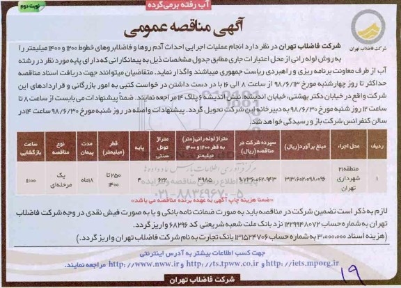 آگهی مناقصه عمومی , مناقصه انجام عملیات اجرایی احداث آدم روها و فاضلابروهای... نوبت دوم