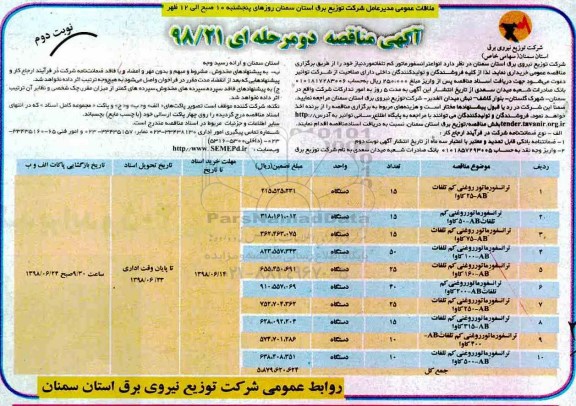 آگهی مناقصه , مناقصه ترانسفورماتور روغنی کم تلفات نوبت دوم 