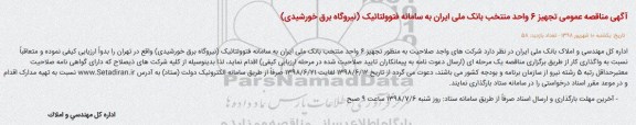 مناقصه تجهیز 6 واحد منتخب بانک ملی ایران به سامانه فتوولتائیک