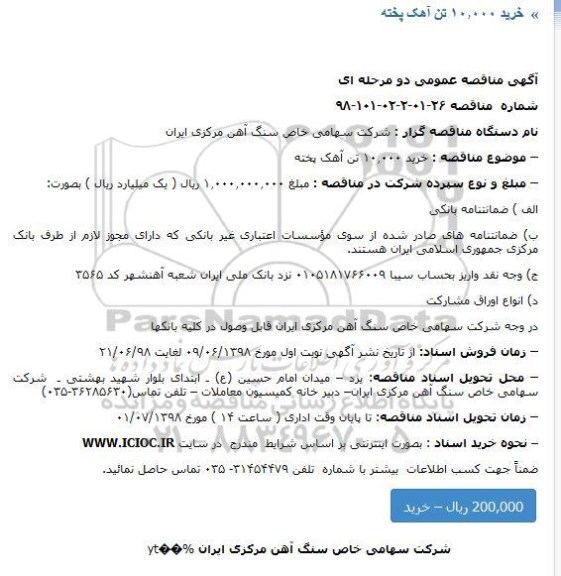 مناقصه, مناقصه خرید 10.000 تن آهک پخته 