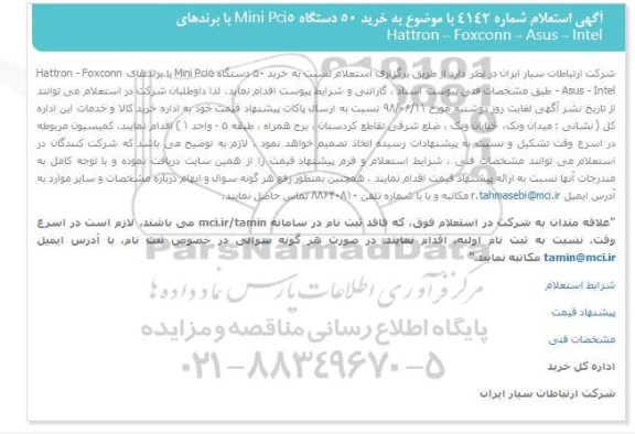 استعلام , استعلام خرید50 دستگاه  mini pci5