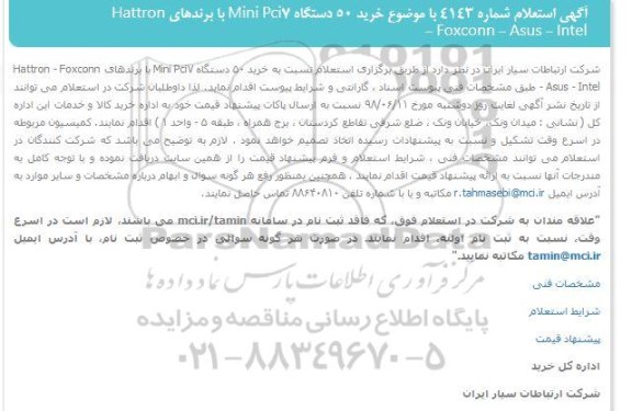 استعلام, استعلام خرید 50 دستگاه MINI PCI7 