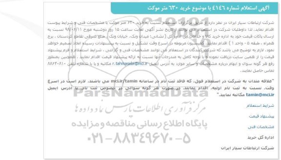 استعلام, استعلام خرید 630 متر موکت 