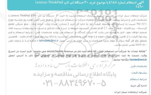 استعلام, استعلام خرید 30 دستگاه لپ تاپ LENOVO THINPAD E490 