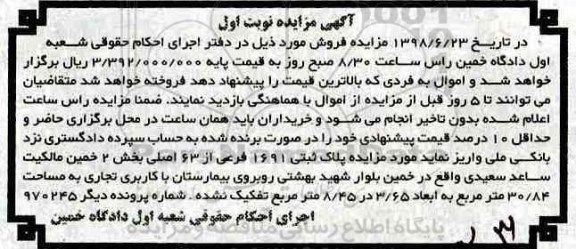 آگهی مزایده ،مزایده پلاک ثبتی 1691 فرعی از 63 اصلی نوبت اول