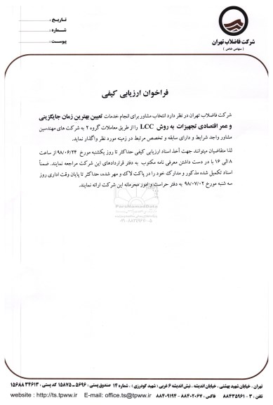 فراخوان ، فراخوان  انجام خدمات تعیین بهترین زمان جایگزینی و عمر اقتصادی ... 