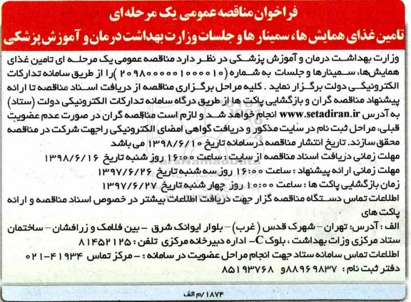 فراخوان مناقصه, فراخوان مناقصه تامین غذای همایش ها، سمینارها