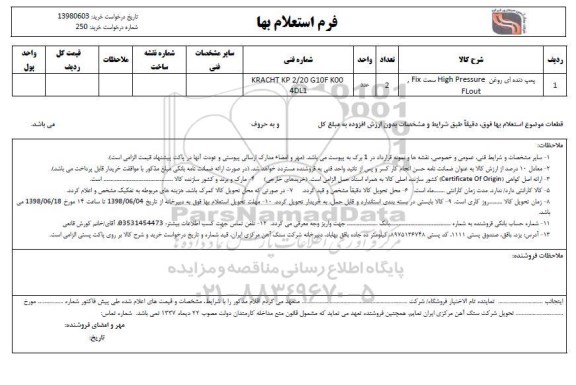 استعلام ، استعلام پمپ دنده ای روغن