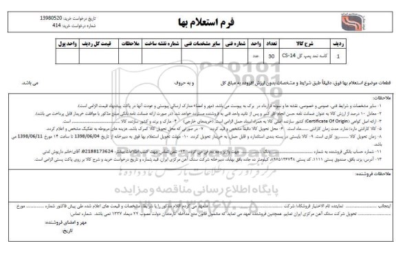 استعلام، استعلام کاسه نمد پمپ گل 