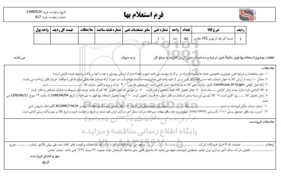 استعلام , استعلام ضربه گیر هد انر تیوپ