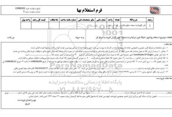 استعلام،  استعلام  فنر نگهدارنده صفحه تنظیم فک