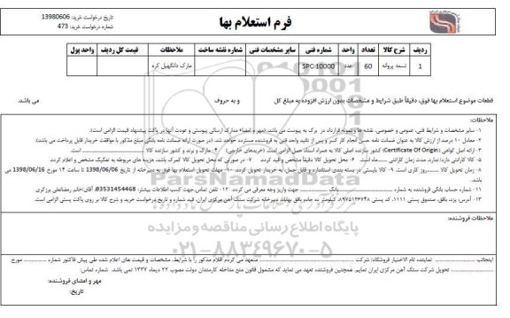 استعلام،  استعلام  تسمه پروانه