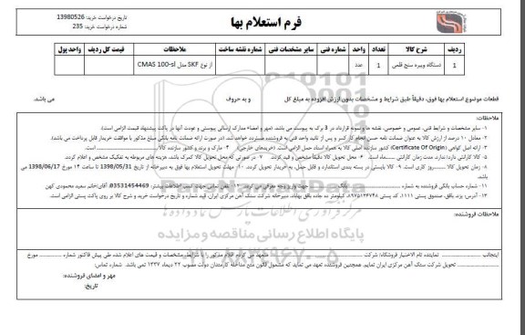 استعلام , استعلام دستگاه ویبره سنج قلمی 
