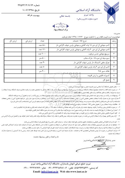 استعلام, استعلام لامپ مهتابی ال ای دی و ...