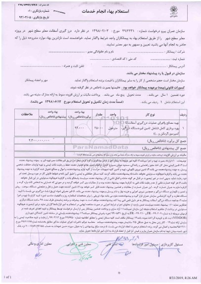 استعلام , استعلام درزگیری آسفالت معابر سطح شهر