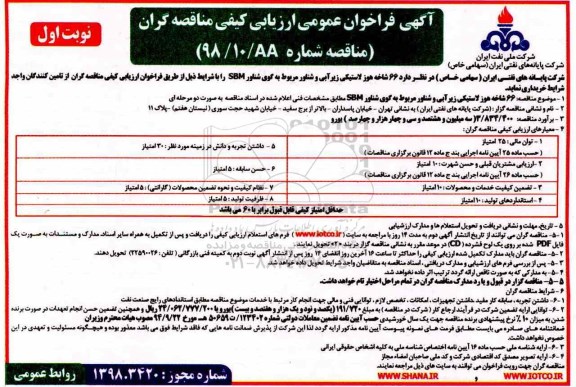 فراخوان عمومی ، فراخوان 66 دستگاه هوز لاستیکی زیر آبی 
