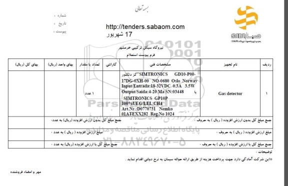 استعلام, استعلام GAS detector