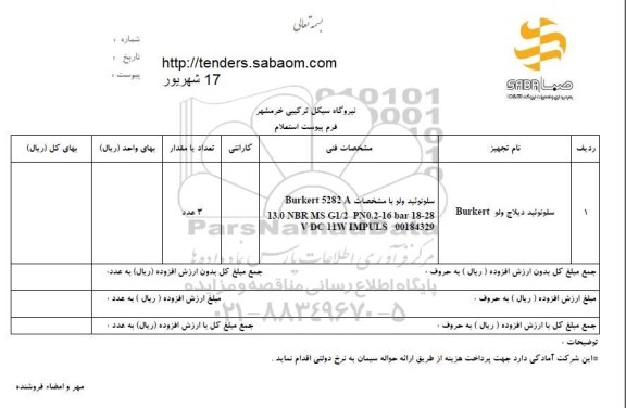 استعلام, استعلام سلونوئید دیلاج ولو Burkert