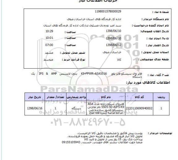 استعلام فایر وال سیسکو فایر پاور     K9-FPWR-ASA5516     بدون لایسنس   IPS   &    AMP     یک دستگاه