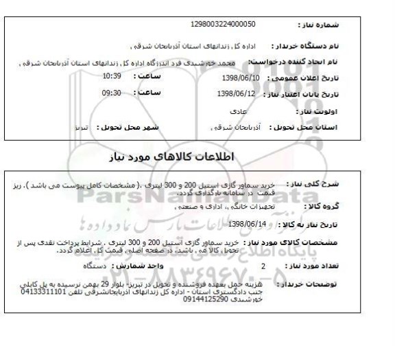 استعلام خرید سماور گازی استیل 200 و 300 لیتری .( مشخصات کامل پیوست می باشد ). ریز قیمت  در سامانه بارگذاری گردد. 