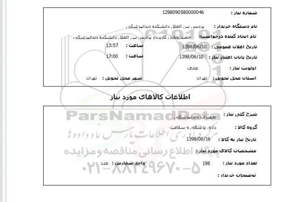 استعلام تجهیزات دندانپزشکی